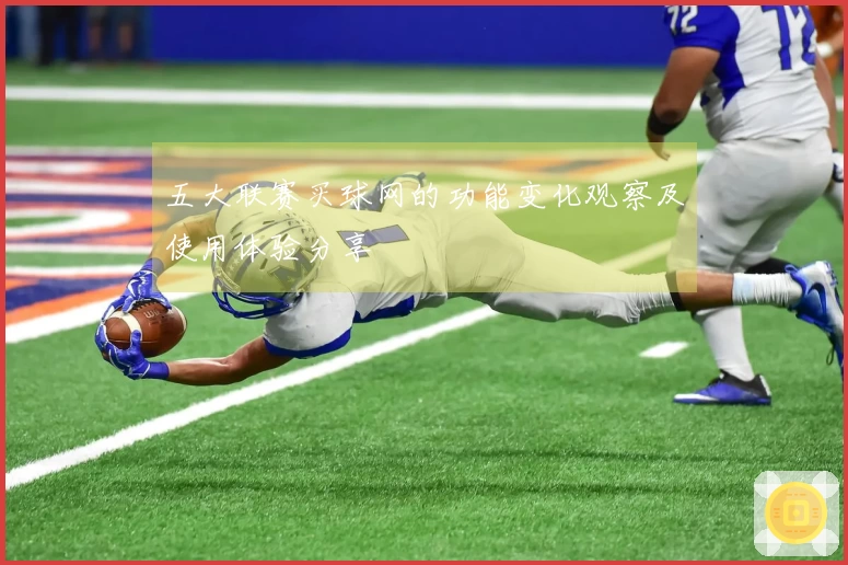 五大联赛买球网的功能变化观察及使用体验分享