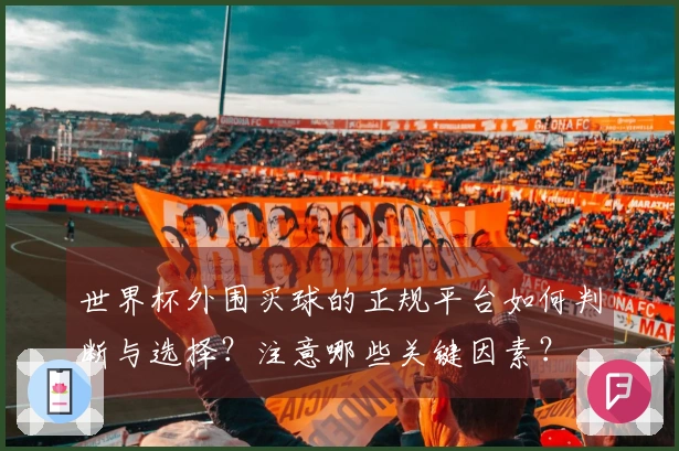 世界杯外围买球的正规平台如何判断与选择？注意哪些关键因素？