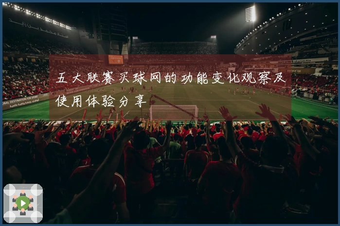 五大联赛买球网的功能变化观察及使用体验分享