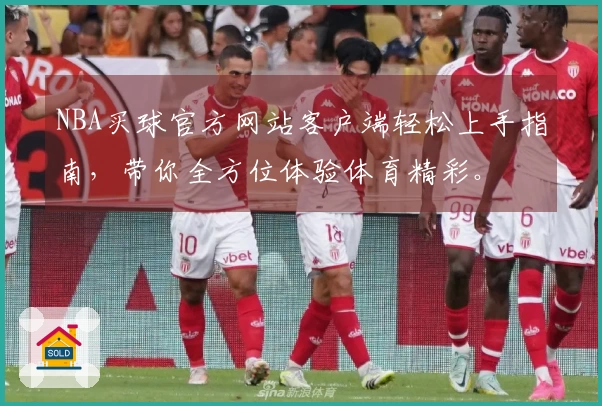 NBA买球官方网站客户端轻松上手指南，带你全方位体验体育精彩。
