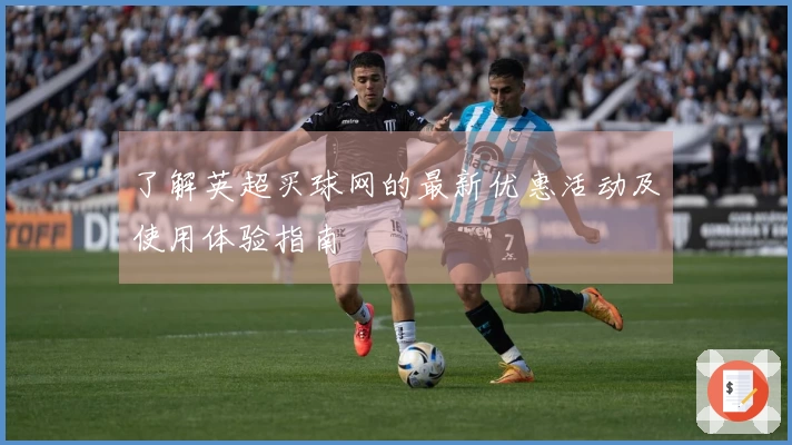了解英超买球网的最新优惠活动及使用体验指南