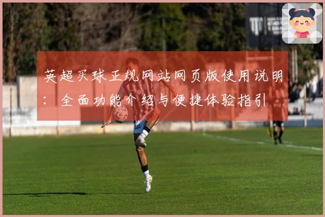 英超买球正规网站网页版使用说明：全面功能介绍与便捷体验指引